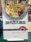 {雅舍二手書店B} 一口氣讀懂明末四大名妓Ｉ奕伶著Ｉ民主與建設出版