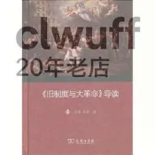 【書籍】《舊制度與大革命》導讀