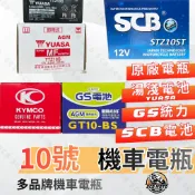 SCB 10號電瓶 機車電瓶 摩托車電池【湯淺TTZ10S】【GS統力GT10】【SCB電池STZ10】【光陽正廠電池】