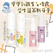 KUKU酷咕鴨 寶寶益生菌慕斯牙膏 寶寶乳鐵蛋白潔牙噴霧 嬰兒牙膏 兒童牙膏 幕斯牙膏 清潔噴霧 口腔清潔