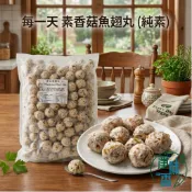 【淨味香素食】每一天 香菇魚翅丸 500g 小包裝 3000g 大包裝 (純素) 素魚翅丸 素丸子 『冷凍配送』