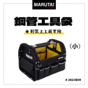 Marutai 寰鈦 鋼管工具袋 小 2023E09 日式工藝設計 工具袋 鋼管包 手提袋 工具包 螢宇五金
