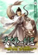 【Hami書城】天下第一劍道19 (電子書)