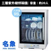 【名象】95L三層紫外線殺菌烘碗機/烘乾機/乾燥機(TT-889)台灣製造 MIT 全不鏽鋼內膽 奶瓶消毒 防蟑餐具烘乾