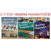 空中美語--READING HIGHLIGHTS 1/ 2 /3