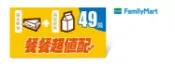 全家 餐餐超值配 49元組合(指定鮮食+指定飲料) 即享券 電子票券
