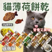 【貓薄荷餅乾25元】貓薄荷餅 Cat Glory 驕傲貓 貓薄荷餅乾 薄荷餅 貓餅乾 貓零食 貓草餅乾  貓草餅 貓食品