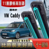 十一層膠條鍍膜雨刷 VW Caddy （27/7-24) 28+16 英寸 雨刮片 軟骨擋風玻璃 十一膠條硅膠雨刷