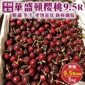 【PChome 24h購物】【WANG蔬果】美國華盛頓9.5R櫻桃(原箱5kg) R99N