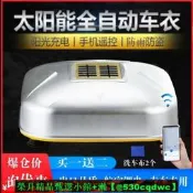 【可開發票】全自動車衣智能車罩防雨防曬隔熱防寒轎車越野SUVAPP定位移動車棚