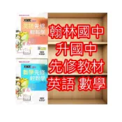 (店+)【翰林】JC書局 翰林國中 115暑 暑假 大滿貫 升國中 先修 英文 數學 英語 輕鬆學