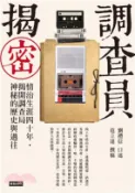 【三民網路書店】調查員揭密：情治生涯四十年，揭開調查局神秘的歷史與過往(電子書) 作者：劉禮信