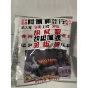 阿順師胡椒粉（40公克）
