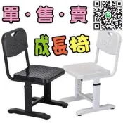 【家首選】＊021金捷成長課桌椅~~~~此賣場僅售椅子~~~~高低可