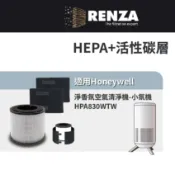 適用 Honeywell HPA-830WTW 小氛機 空氣清淨機 HRFJ830 HEPA活性碳二合一濾網 濾芯 濾心
