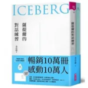 親子天下/薩提爾的對話練習：以好奇的姿態，理解你的內在冰山，探索自己，連結他人（十萬冊融冰紀念版，內附精美薩提爾練習專用