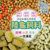 PJ小舖【幼龜爆食】陸龜飼料 蘇卡達/赫曼/豹龜/紅腿 挑嘴救星 烏龜飼料 乖乖 牧草粉 龜室