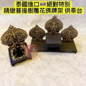 【佛牌展示架】泰國進口 精緻菩提樹 佛牌 供奉台 壓克力供台 泰國雕花 佛牌供奉 四面佛 拉胡 古曼 狐仙 象神 佛牌架