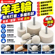羊毛輪 羊毛磨頭 羊毛拋光輪 羊毛拋光頭 拋光磨頭 電磨羊毛輪 電磨拋光頭 電磨配件 研磨頭 拋光頭 羊毛氈磨頭 羊毛