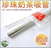 《好媳婦》A-OK【316不銹鋼珍珠吸管2入組】胖吸管+洗吸管刷(毛刷)/珍奶/珍珠奶茶吸管/可當禮品/贈品/環保吸管