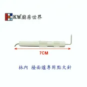 KW廚房世界 《檯面爐點火針》 瓦斯爐零件 抬面爐專用【APP滿額下單10%點數(單一帳號最高1000點)】9/30止