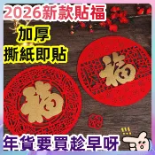 【^▽^爆款熱賣】2026馬年窗花福 貼福 過年福字 門貼福 春節貼紙 貼門 玻璃 大門 新年 喜慶 過年 元旦 年貨