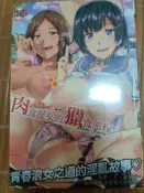 成人漫畫 C3654 肉食淫女的獵食 傷希 全新 新視界 H漫A漫