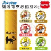 ＊短腿兄妹＊A-Star 貓薄荷夾心餡餅20g【隨手包】．蒸煮濃縮成鮮美餡料．貓餅乾
