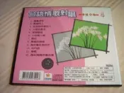 歡樂卡拉OK~台語情歌對唱VCD