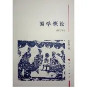 正版【福爾摩沙書齋】國學概論（修訂本）