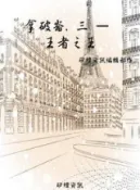 HyRead 拿破崙. 三, 王者之王(電子書)