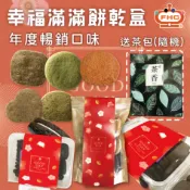 【馥奇手感職人】幸福滿滿 熱銷 抹茶/茶香 餅乾盒 送茶包(隨機) 手工餅乾 小西點 曲奇餅乾 400g /袋裝 盒