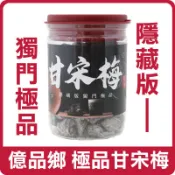 {現貨出貨} 台灣 億品鄉 隱藏版極品甘宋梅 300g 甘宋梅 極品甘宋梅 梅子 梅干 梅子乾 梅乾