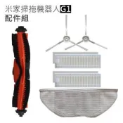 ⭐現貨⭐特價組 小米/米家掃拖機器人G1 配件組(副廠) 濾網+主刷+邊刷+拖布 6件組