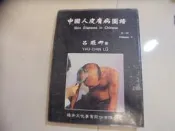 中國人皮膚病圖譜 第一輯 (精裝本)  呂耀卿著 共1本阿騰哥二手書坊*民75年 橘井