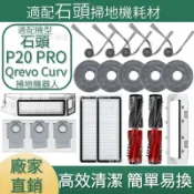 【全球優品匯】適配石頭掃地機耗材石頭P20 PRO Qrevo Curv 邊刷 主刷 濾網 拖布 塵袋 主刷蓋板拖布支架集塵盒 清潔液