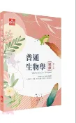 【三民網路書店】普通生物學題庫 作者：沈浩