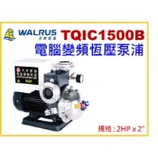 (店+)【天隆五金】免運 大井 超靜音 TQIC1500B 2HP x 2吋 電腦變頻恆壓泵浦 加壓馬達 加壓機