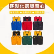 客製廣告背心刺繡印製團體背心印logo印圖文印刷委員背心電繡訂製宮廟背心品牌宣傳客製化選舉背心競選背心客製應援背心團隊服