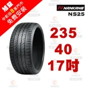 南港輪胎 SPORTNEX NS-25 235-40-17 安靜耐磨輪胎
