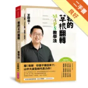 我的草根翻轉：MAPS教學法[二手書_良好]11318642045 TAAZE讀冊生活網路書店