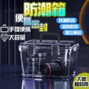 【隔日到貨🏪】防潮箱 透明多功能防潮箱 收納箱 收納盒 強力乾燥劑 除溼包 氣密箱 防霉 除濕 防潮 防黴密封幹燥箱