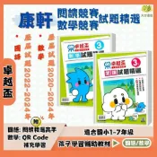 (店+)【康軒】康軒【卓越盃】閱讀/數學競賽試題精選 1~7年級 歷屆考古題 附解答【國小數學輔材】｜【大方書局】