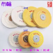 布輪 拋光布輪 白布輪 黃布輪 車布輪 打磨拋光 大面積拋光 3吋 4吋 75mm 100mm 小孔 金工工具 附發票