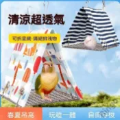 鸚鵡四季鳥窩 清涼鳥巢 三角帳篷 虎皮 鸚鵡帳篷 鸚鵡窩 寵物鳥 鳥帳篷 鳥 鳥弔床 鸚鵡玄鳳 牡丹 太陽鳥 玄鳳和尚窩