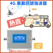 🔥車載專用手機訊號強波器🔥車載 4G 訊頻段增強放大器 適用於車載環境 增強車內訊號 車用手機訊號強波器 導波器 增強器