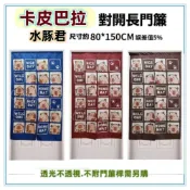 (店+)佳冠附發票～卡皮巴拉門簾 水豚君卡通門簾 日式一片式對開麻布長門簾，尺寸約80*150，櫃簾 壁簾 不附桿需另購