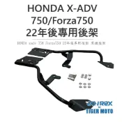 老虎摩托 現貨 雷克斯 REX HONDA xadv 750 Forza750  22年後 專用後架 後貨架 黑鐵 後架