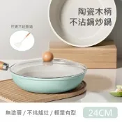 【QHL 酷奇】小清新陶瓷木柄不沾鍋炒鍋-附鍋蓋-24CM