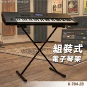 電子琴架 琴架 電鋼琴架 鍵盤架 琴架 可調式琴架 拆裝電子琴架 DJ盤架 快拆電子琴架 單叉電子琴架 K-704-2B